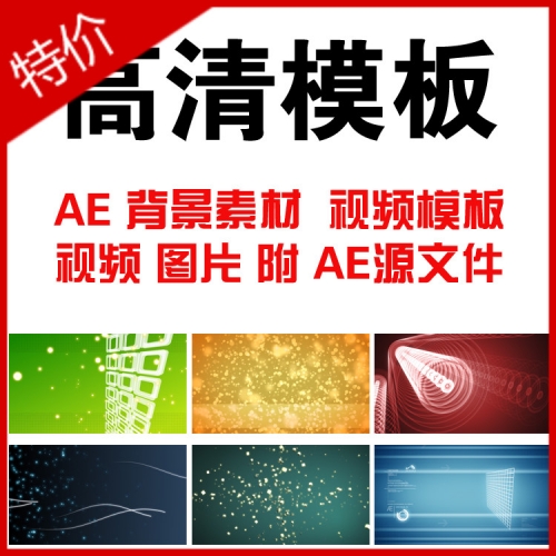 AE动态视频素材 MOV格式 背景素材/AE视频模板附源文件