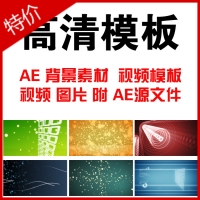 AE动态视频素材 MOV格式 背景素材/AE视频模板附源文件