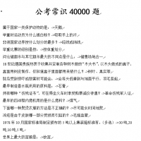 公考常识40000题