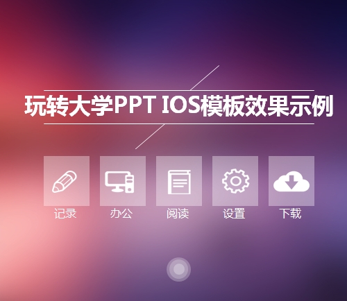 IOS毛玻璃风格PPT模板  玩转大学PPT高档模板