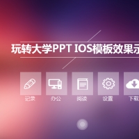 IOS毛玻璃风格PPT模板  玩转大学PPT高档模板