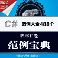 C#视频教程/C#范例开发大全488个(3.3G)/C#核心技术及主流应用