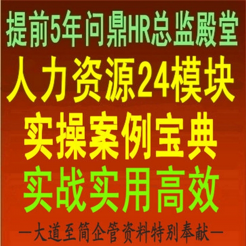 164份人力资源24模块实战资料大全 实操案例宝典 送超值大礼包