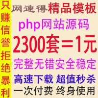 超新2300套PHP网站源码 网站程序源代码模板信息后台完整数据