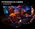 学业娱乐两不误！开学季高性能主机与主板推荐