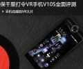 保千里打令VR手机V10S全面评测：手机也能拍VR大片