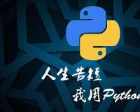 什么是Python